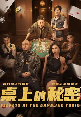桌上的秘密在线观看