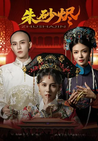 朱砂烬在线观看