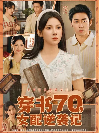 穿书70女配逆袭记在线观看