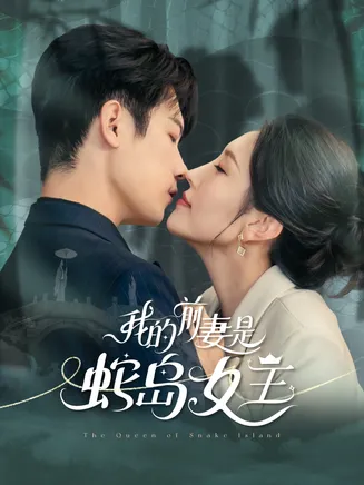 我的前妻是蛇岛女王在线观看