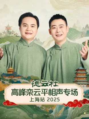 德云社高峰栾云平相声专场上海站2025在线观看