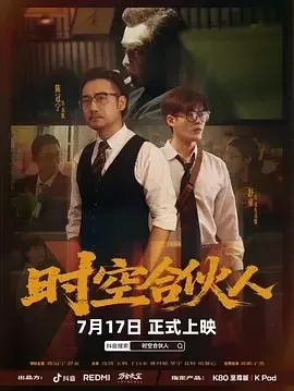 时空合伙人在线观看