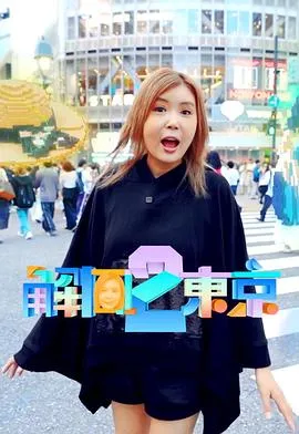 解风东京 2在线观看
