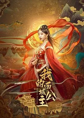 我的西域公主在线观看