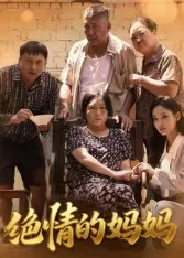 绝情的妈妈在线观看