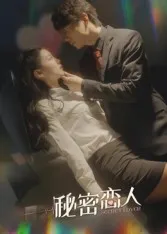 秘密恋人在线观看