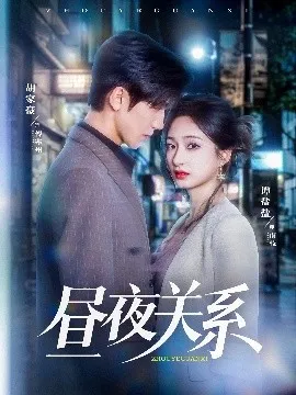 昼夜关系在线观看