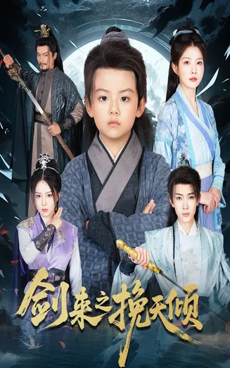 剑来之挽天倾在线观看