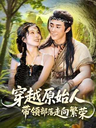 穿越原始人带领部落走向繁荣在线观看