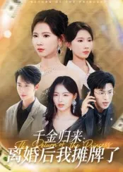 千金归来离婚后我摊牌了在线观看