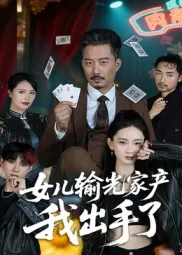 女儿输光家产我出手了在线观看