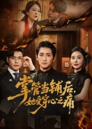 掌管当铺后她受穿心之痛在线观看