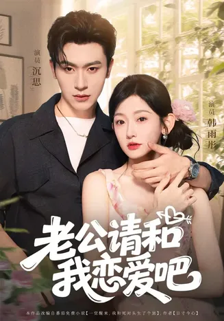 老公请和我恋爱吧在线观看