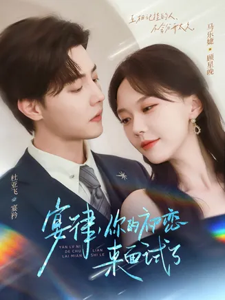 宴律你的初恋来面试了在线观看