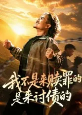 我不是来赎罪的是来讨债的在线观看