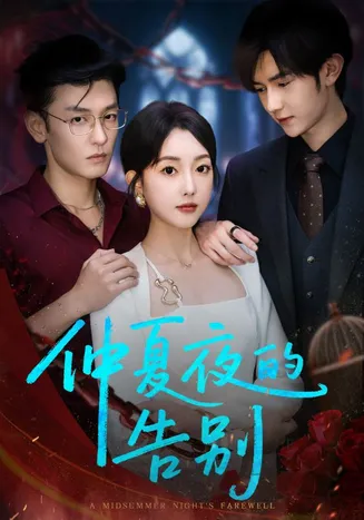 仲夏夜的告别在线观看