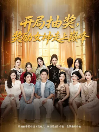 开局抽奖奖励女神走上巅峰在线观看