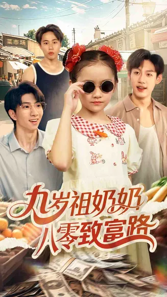 九岁祖奶奶八零致富路在线观看
