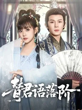 替君语落阶在线观看