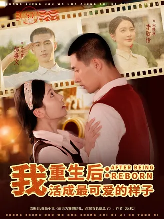 重生后我活成最可爱的样子在线观看