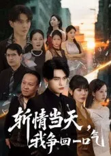 斩情当天我争回一口气在线观看