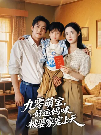 九零萌宝好运妈咪被婆家宠上天在线观看