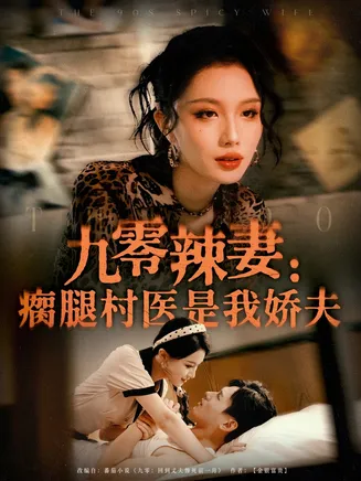九零辣妻瘸腿村医是我娇夫在线观看