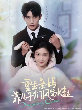 重生亲妈靠儿子们风生水起在线观看