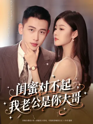 闺蜜对不起我老公是你大哥在线观看