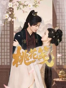 桃花笺在线观看