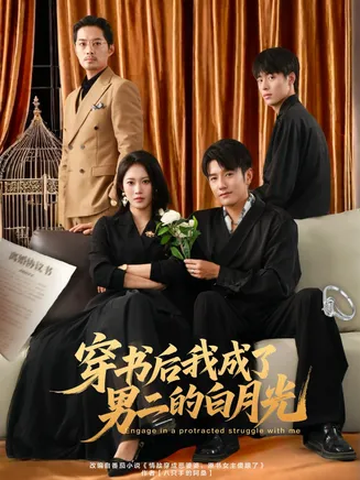 穿书后我成了男二的白月光在线观看