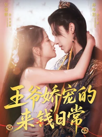 王爷娇宠的来钱日常在线观看