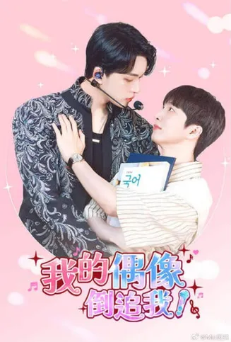 我的偶像倒追我在线观看