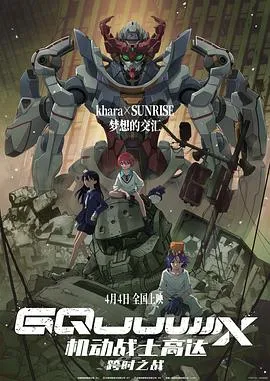 机动战士高达：跨时之战在线观看