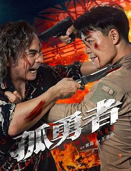 孤勇者在线观看