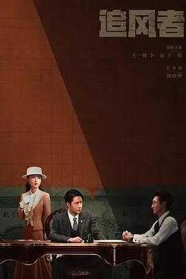 追风者在线观看