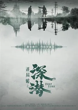 深潜2024在线观看