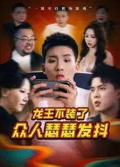 龙王不装了众人瑟瑟发抖在线观看