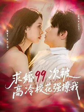 求婚99次被高冷校花强撩我在线观看
