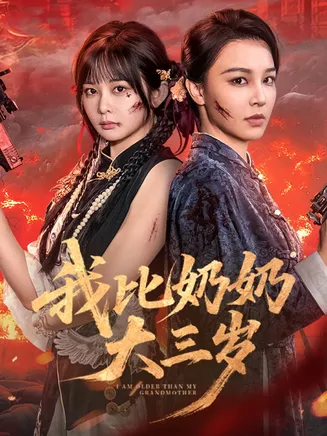我比奶奶大三岁在线观看