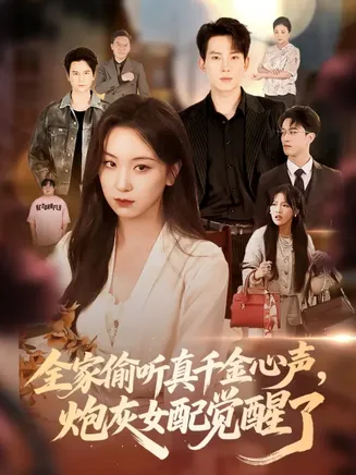 全家偷听真千金心声炮灰女配觉醒了在线观看