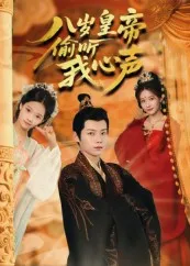 八岁皇帝偷听我心声在线观看