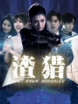 渣猎在线观看