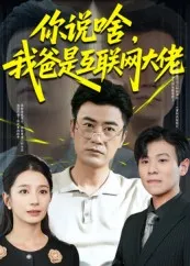 你说啥我爸是互联网大佬在线观看