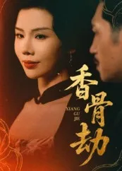香骨劫在线观看