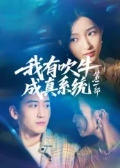 我有吹牛成真系统第二部在线观看