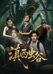 滇西虫谷在线观看