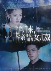 千金归来她亲爹是超绝女儿奴在线观看