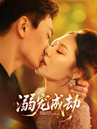 溺宠成劫在线观看