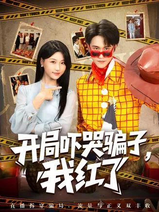 开局吓哭骗子我红了在线观看